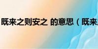 既來之則安之 的意思(既來之則安之的意思)