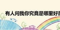 有人問我你究竟是哪里好是什么歌李宗盛