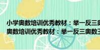 小學奧數培訓優秀教材:舉一反三奧數王 1年級(關于小學奧數培訓優秀教材:舉一反三奧數王 1年級簡介)
