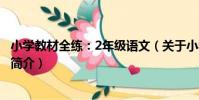 小學教材全練:2年級語文(關于小學教材全練:2年級語文簡介)