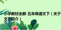 小學教材全解-五年級語文下(關于小學教材全解-五年級語文下簡介)