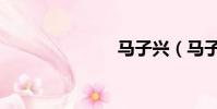 馬子興(馬子)