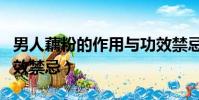 男人藕粉的作用與功效禁忌(藕粉的作用與功效禁忌)