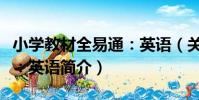 小學教材全易通:英語(關于小學教材全易通:英語簡介)