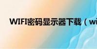 WIFI密碼顯示器下載(wifi密碼顯示器)