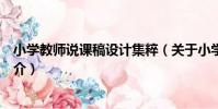 小學教師說課稿設計集粹(關于小學教師說課稿設計集粹簡介)