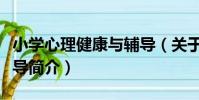 小學心理健康與輔導(關于小學心理健康與輔導簡介)