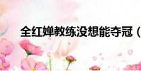 全紅嬋教練沒想能奪冠(全紅嬋教練)