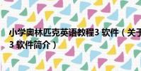 小學奧林匹克英語教程3 軟件(關于小學奧林匹克英語教程3 軟件簡介)
