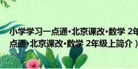 小學學習一點通·北京課改·數學 2年級上(關于小學學習一點通·北京課改·數學 2年級上簡介)