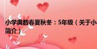 小學奧數春夏秋冬:5年級(關于小學奧數春夏秋冬:5年級簡介)