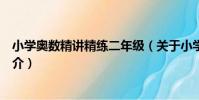 小學奧數精講精練二年級(關于小學奧數精講精練二年級簡介)