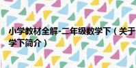 小學教材全解-二年級數學下(關于小學教材全解-二年級數學下簡介)
