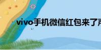vivo手機微信紅包來了聲音怎么設置