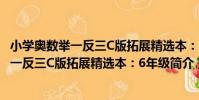 小學奧數舉一反三C版拓展精選本:6年級(關于小學奧數舉一反三C版拓展精選本:6年級簡介)
