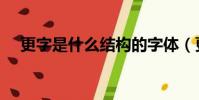 更字是什么結構的字體(更是什么結構)