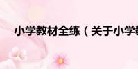 小學教材全練(關于小學教材全練簡介)