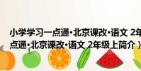 小學學習一點通·北京課改·語文 2年級上(關于小學學習一點通·北京課改·語文 2年級上簡介)