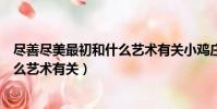 盡善盡美最初和什么藝術有關小雞莊園(盡善盡美最初和什么藝術有關)