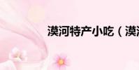 漠河特產小吃(漠河特產)