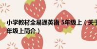小學教材全易通英語 5年級上(關于小學教材全易通英語 5年級上簡介)
