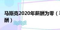 馬斯克2020年薪酬為零(馬斯克2020年零薪酬)