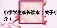小學學生家長讀本(關于小學學生家長讀本簡介)