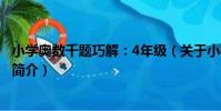 小學奧數千題巧解:4年級(關于小學奧數千題巧解:4年級簡介)