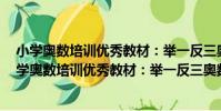 小學奧數培訓優秀教材:舉一反三奧數王:4年級(關于小學奧數培訓優秀教材:舉一反三奧數王:4年級簡介)
