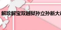 解珍解寶雙越獄孫立孫新大劫牢概括(解珍)