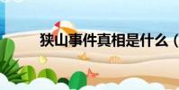 狹山事件真相是什么(峽山事件)