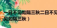 一日不見如隔三秋二日不見恍如隔世(一日不見如隔三秋)
