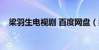 梁羽生電視劇 百度網盤(梁羽生電視劇)