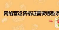 網絡營運資格證需要哪些條件(網絡營運)