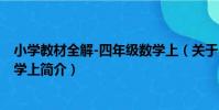 小學教材全解-四年級數學上(關于小學教材全解-四年級數學上簡介)