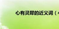 心有靈犀的近義詞(心有靈犀)