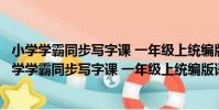 小學學霸同步寫字課 一年級上統編版語文全彩手繪(關于小學學霸同步寫字課 一年級上統編版語文全彩手繪簡介)