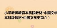 小學教師教育本科段教材·中國文學史(關于小學教師教育本科段教材·中國文學史簡介)