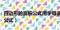 四邊形的面積公式用字母表示(四邊形的面積公式)