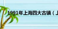 1991年上海四大古鎮(上海四大古鎮)