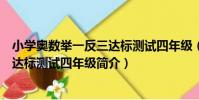 小學奧數舉一反三達標測試四年級(關于小學奧數舉一反三達標測試四年級簡介)