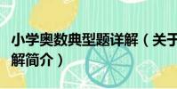 小學奧數典型題詳解(關于小學奧數典型題詳解簡介)