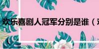 歡樂喜劇人冠軍分別是誰(歡樂喜劇人冠軍)