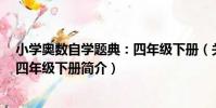 小學奧數自學題典:四年級下冊(關于小學奧數自學題典:四年級下冊簡介)