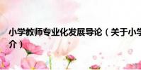 小學教師專業化發展導論(關于小學教師專業化發展導論簡介)