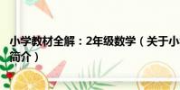 小學教材全解:2年級數學(關于小學教材全解:2年級數學簡介)