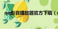 qq影音播放器官方下載(qq電影播放器)