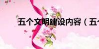 五個文明建設內容(五個文明建設)