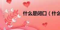 什么是閉口(什么是bi)