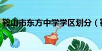 鞍山市東方中學學區劃分(鞍山市東方中學)
